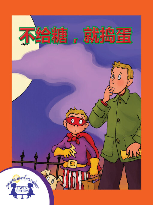 Title details for 不给糖就捣蛋 by Kim Mitzo Thompson - Available